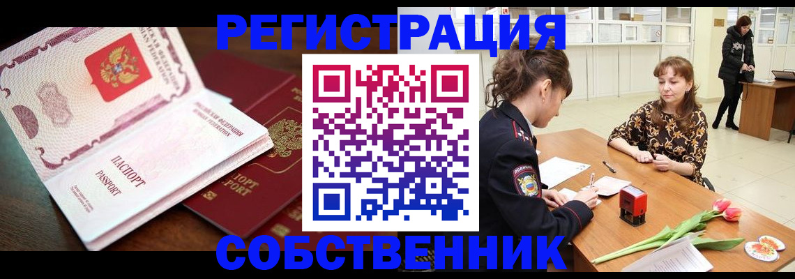 временная регистрация собственник в Чебоксарах
