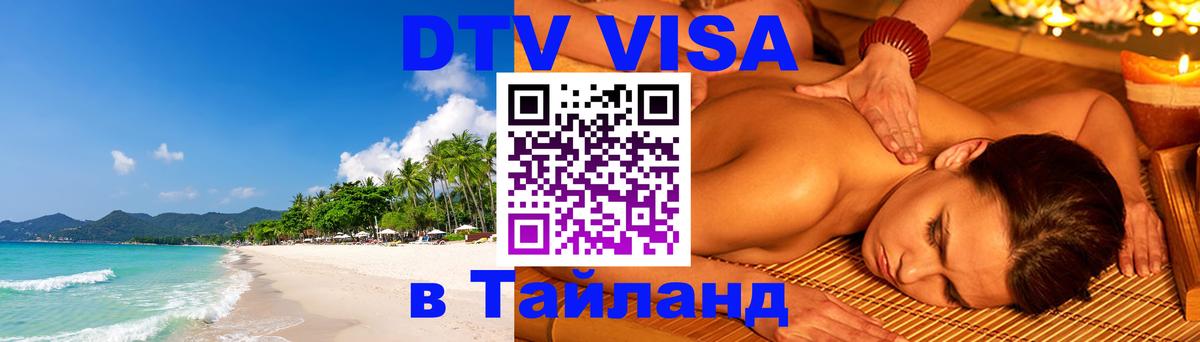 Стоимость и условия DTV визы — оформление в Таиланд под ключ - 03.10.2025 
