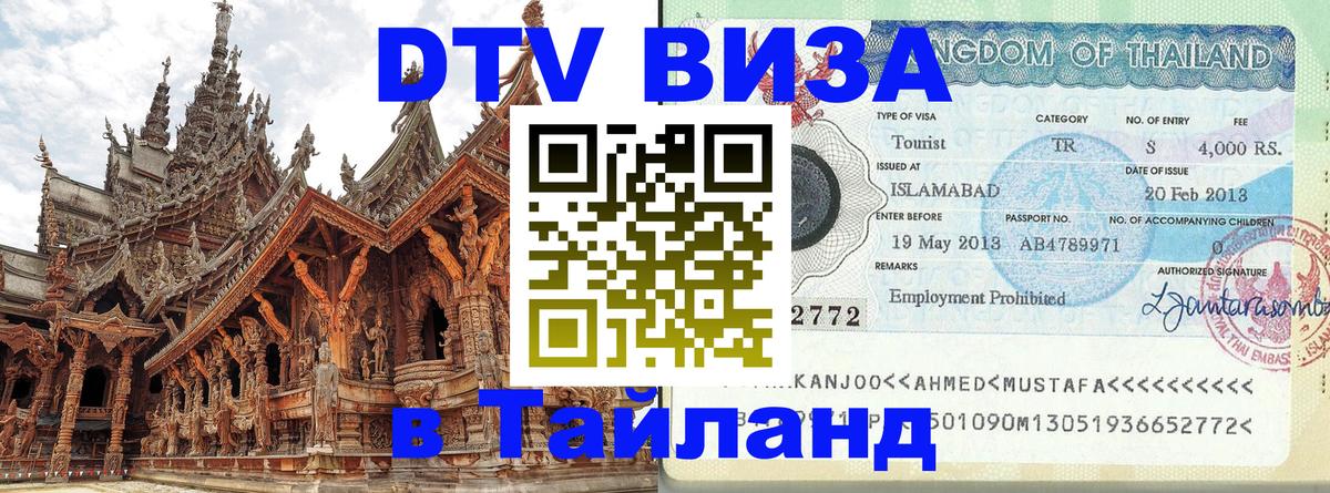 Visa в Таиланд 