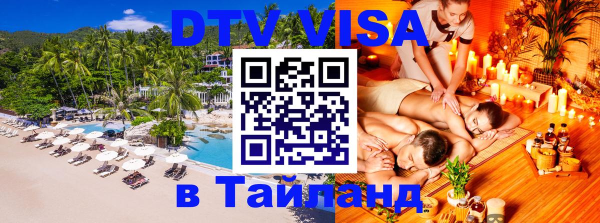 Цены на DTV визу в Таиланд — пакеты услуг, достаточно даже паспорта - Чебоксары  20.11.2025 